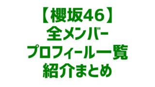 【櫻坂46】全メンバー一覧紹介まとめ【2024年最新】