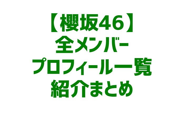 【櫻坂46】全メンバー一覧紹介まとめ【2024年最新】