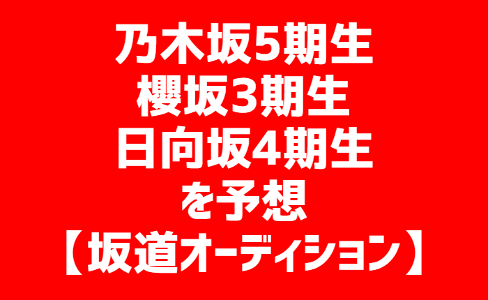 期生 オーディション 五 乃木坂