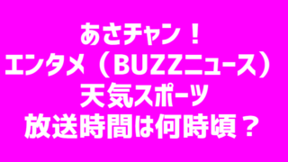 めざまし テレビ タイム スケジュール