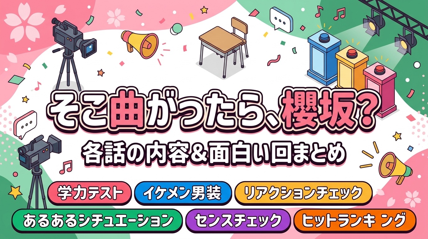 そこ曲がったら、櫻坂？（そこさく）各回内容と面白い神回まとめ