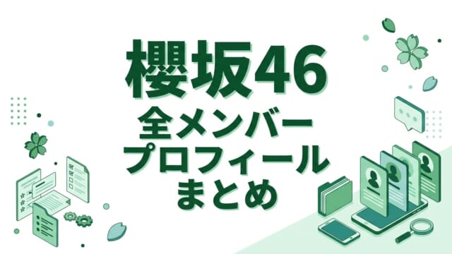 【櫻坂46】全メンバープロフィール一覧紹介まとめ