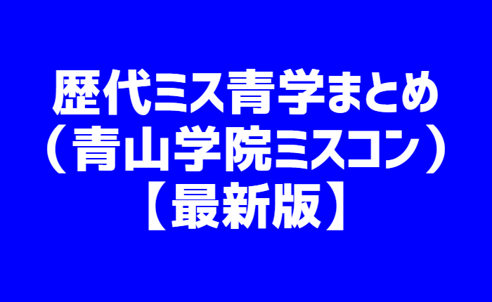 青山学院 ミスコン