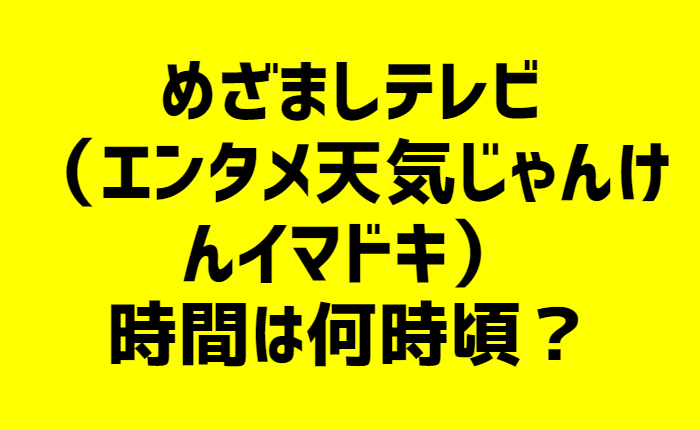 の 内容 放送 今日 テレビ めざまし