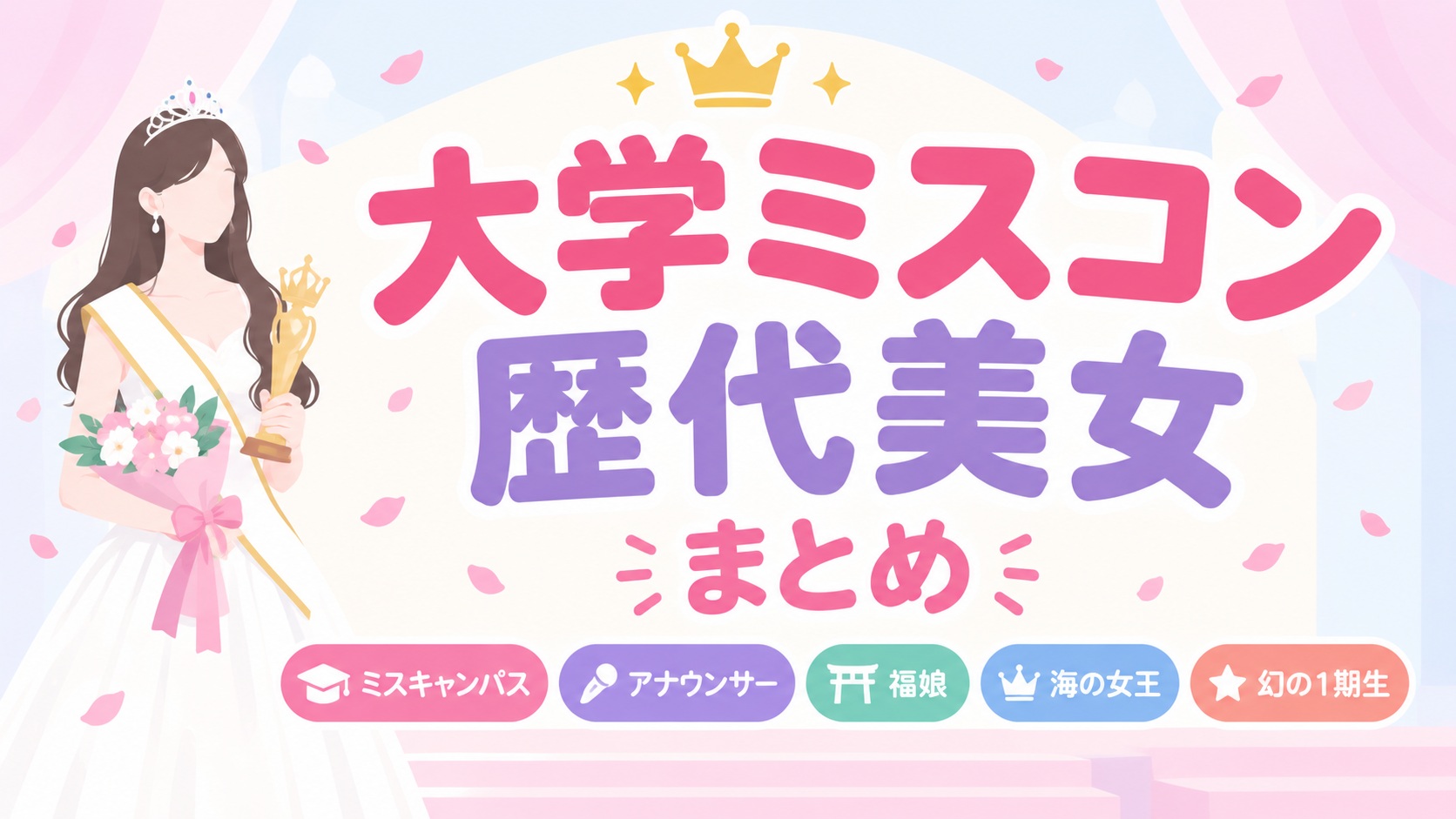 大学ミスコン歴代美女まとめ【現アナウンサーなど50選】