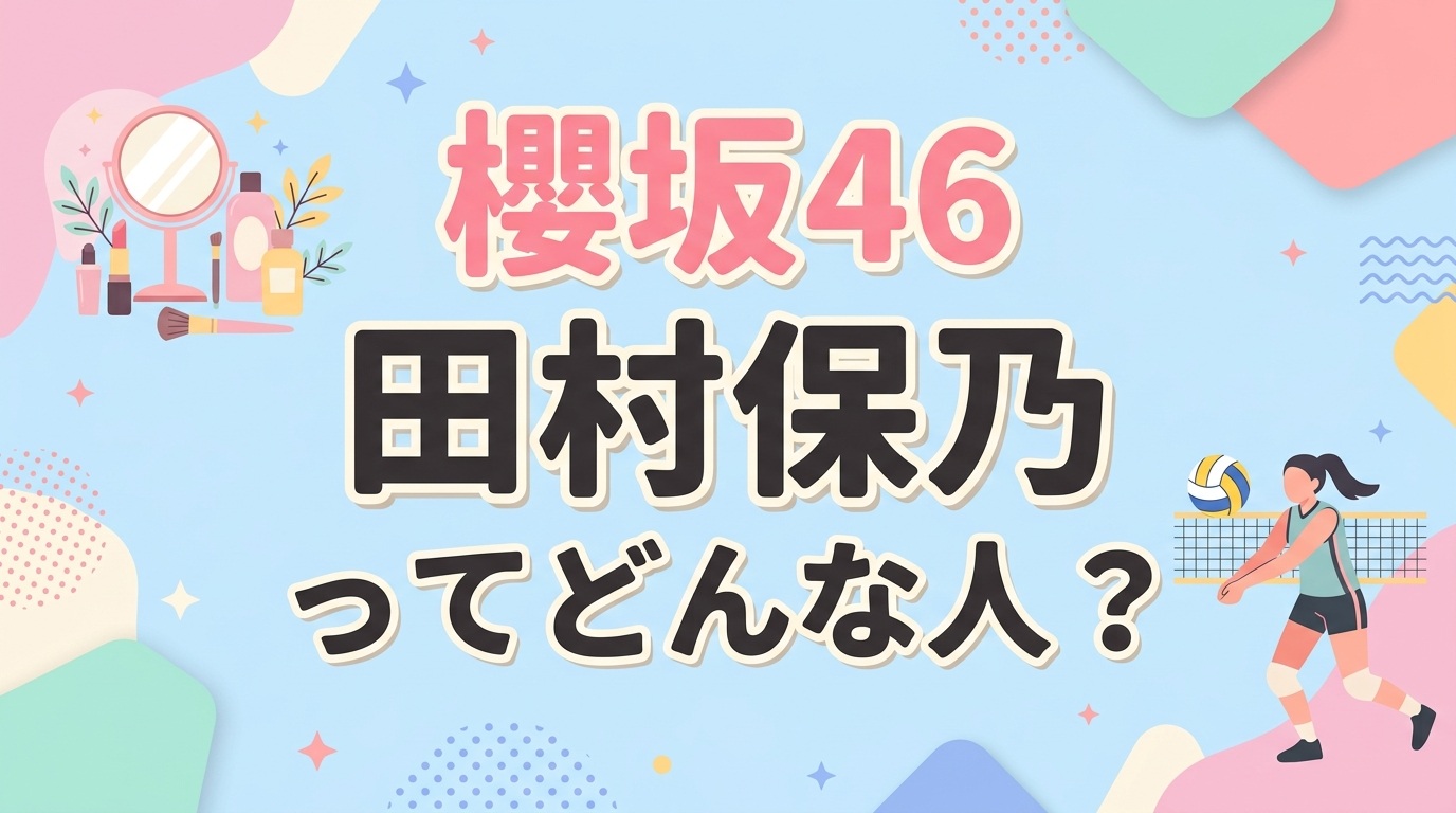 櫻坂46田村保乃（ほの）とは？【かわいい動画まとめ】