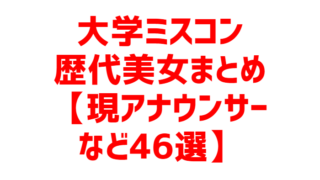 歴代ミス青学まとめ 青山学院ミスコン 21年最新版 カラフォレ