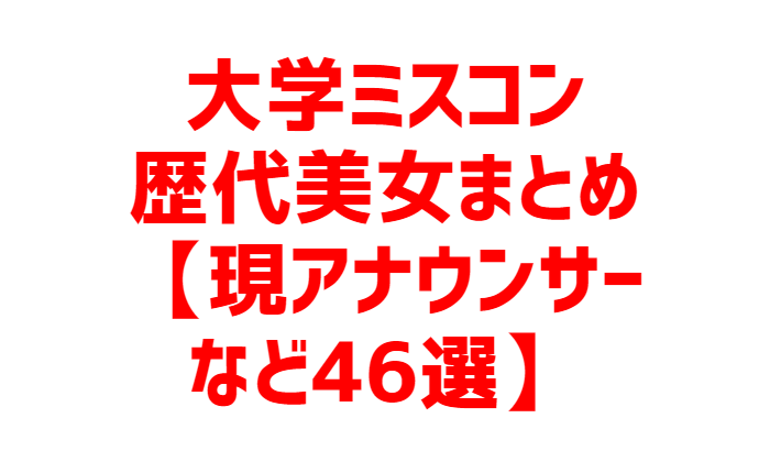 大学ミスコン歴代美女まとめ 現アナウンサーなど46選 カラフォレ 大学ミスコン歴代美女まとめ 現アナウンサーなど46選 カラフォレ