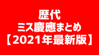 歴代ミス青学まとめ 青山学院ミスコン 21年最新版 カラフォレ 歴代ミス青学まとめ 青山学院ミスコン 21年最新版 カラフォレ