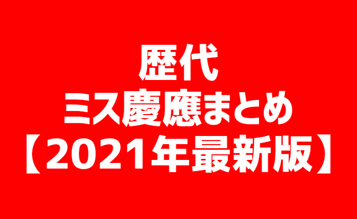 歴代ミス慶應まとめ 21年最新版 カラフォレ