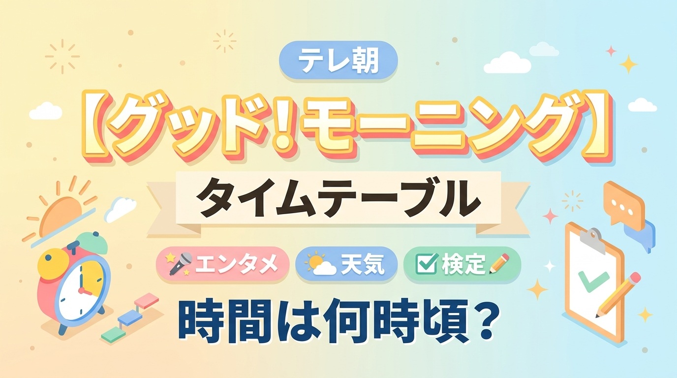 【グッド！モーニング】エンタメ天気検定の時間は何時頃？【テレ朝】