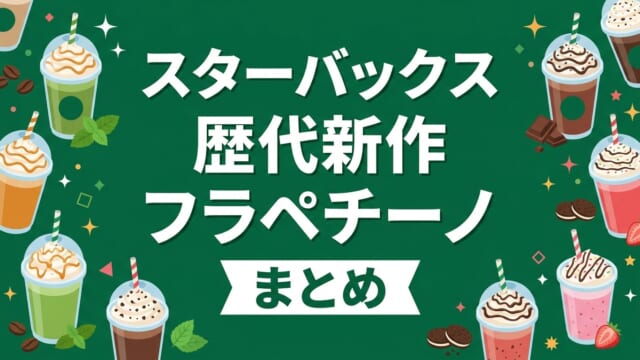 スタバ歴代新作フラペチーノまとめ