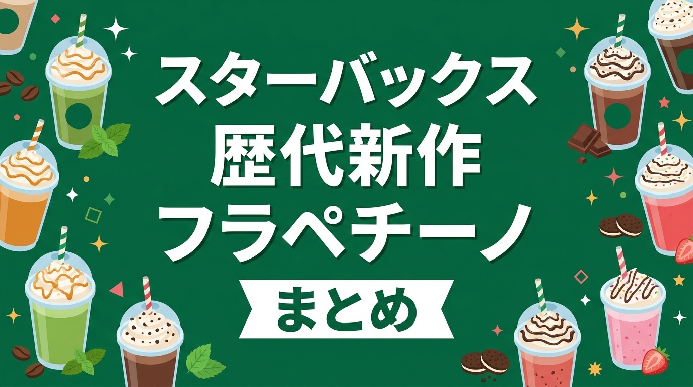 スタバ歴代新作フラペチーノまとめ