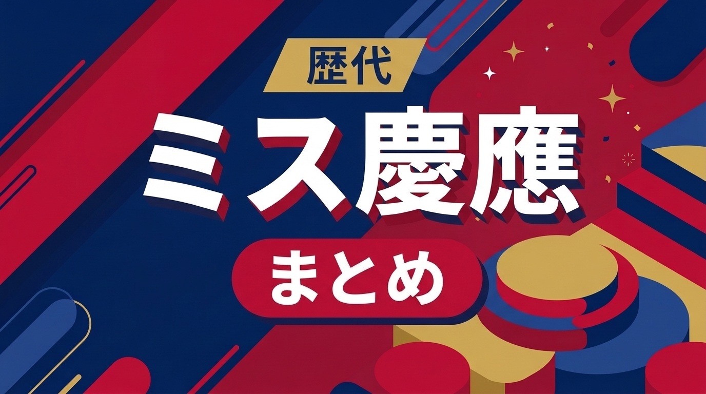 歴代ミス慶應まとめ【最新版】