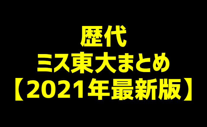 歴代ミス東大まとめ 21年最新版 カラフォレ