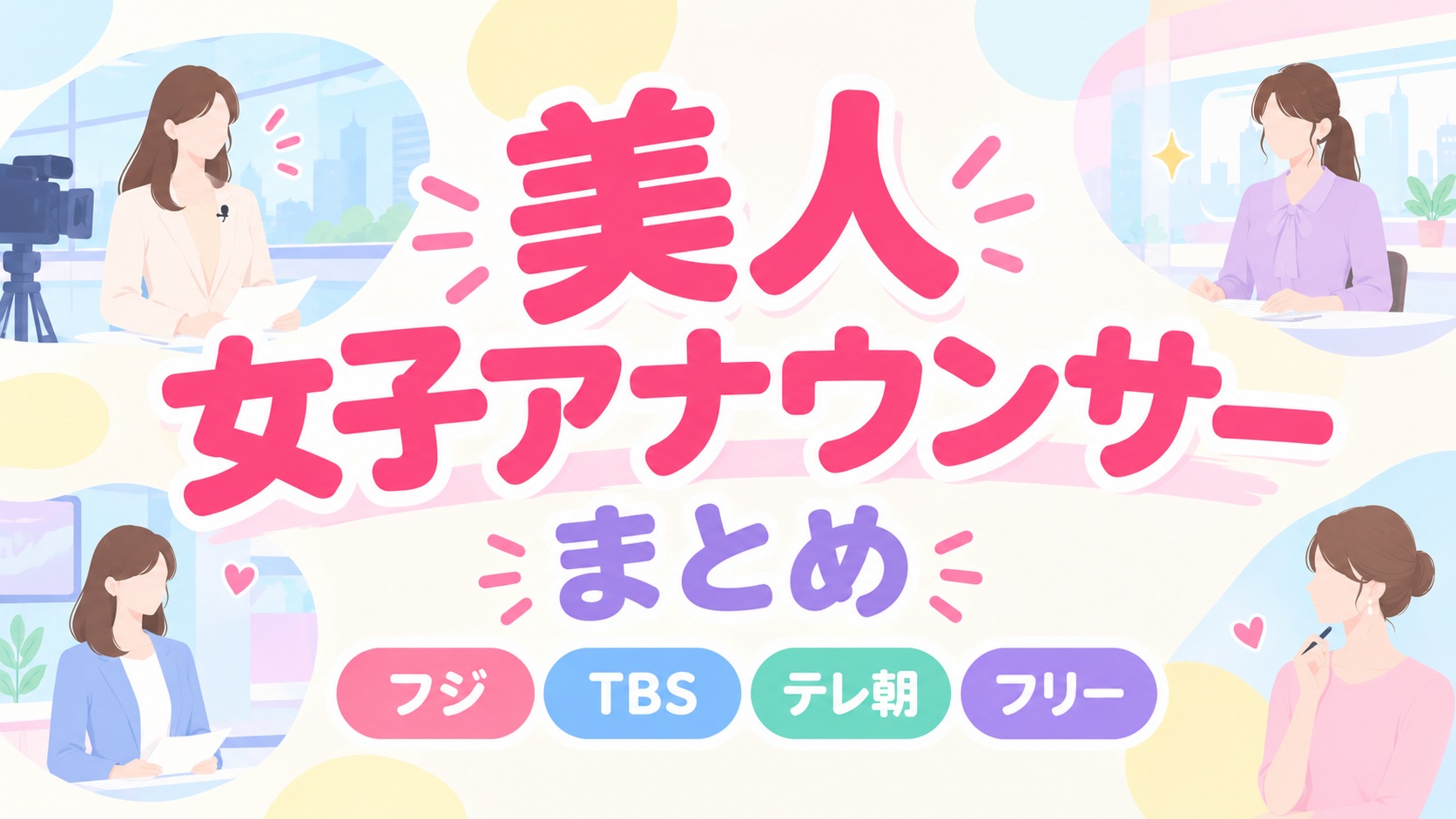 女子アナウンサー美人でかわいい50選【フジTBSテレ朝フリー】
