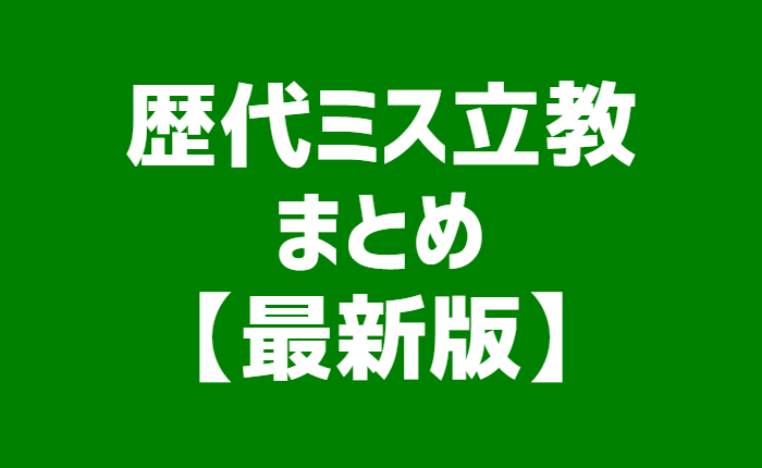 歴代ミス立教まとめ 21年最新版 カラフォレ