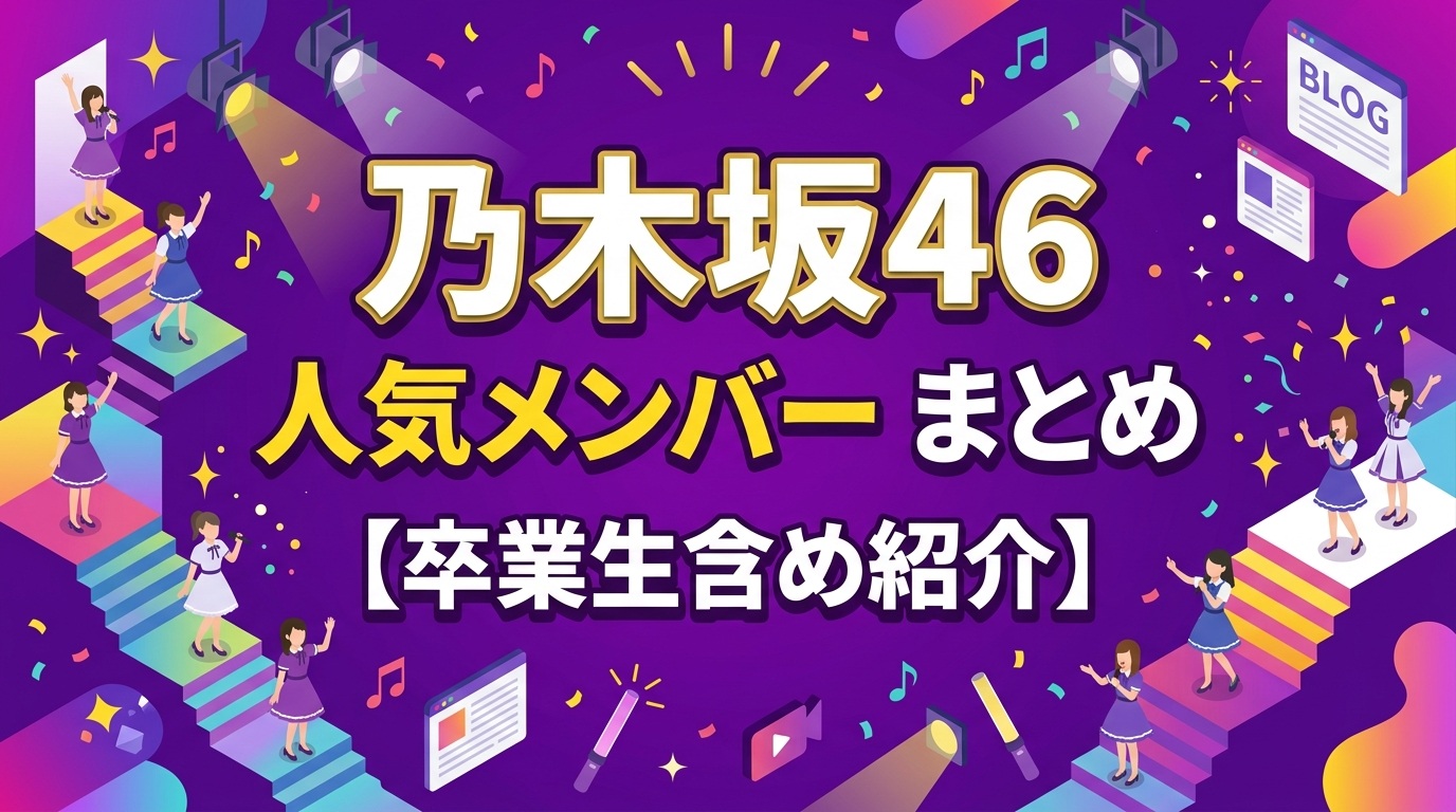 【乃木坂46】人気メンバー紹介まとめ【卒業生含む27人・2026最新】