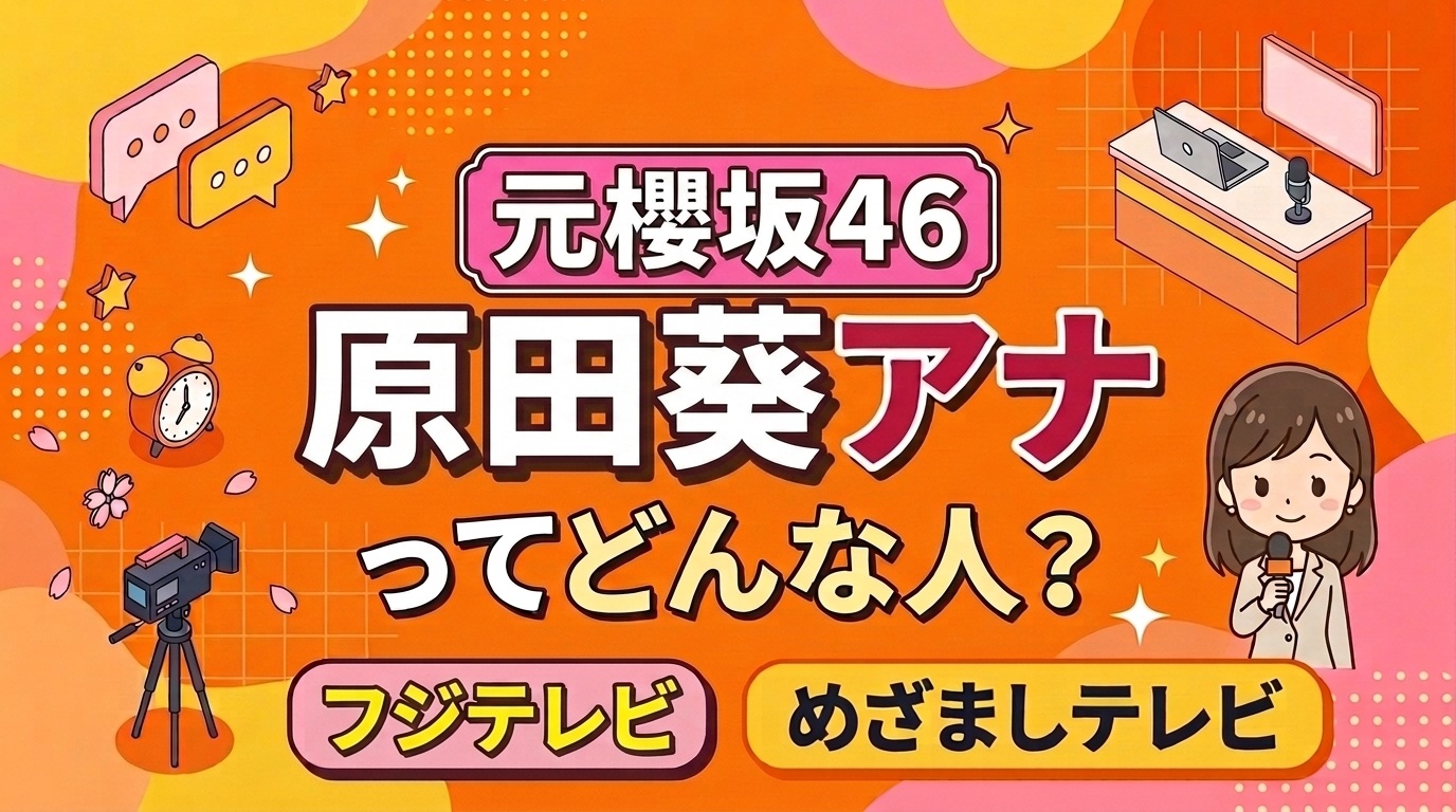 【元櫻坂46】原田葵アナってどんな人？【フジテレビ・めざまし】