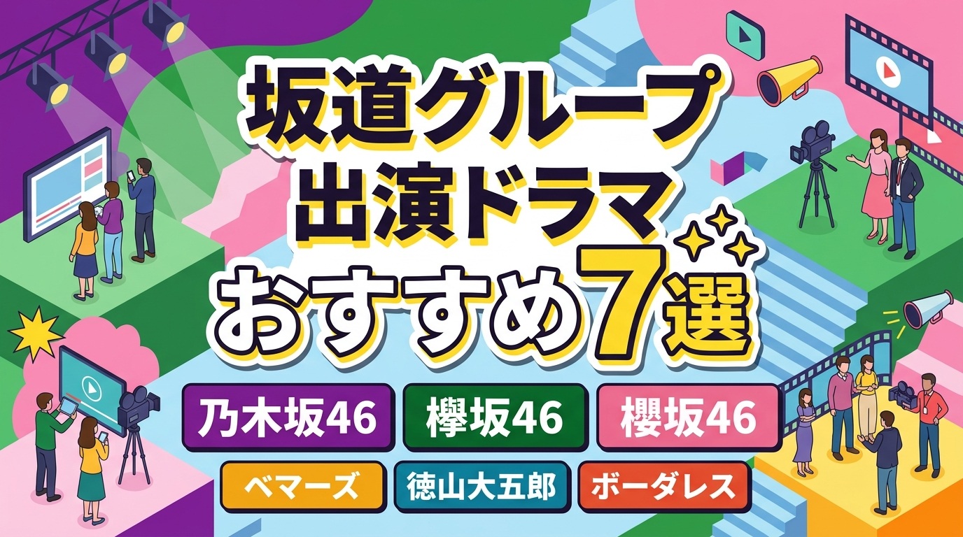 坂道グループ出演ドラマおすすめ7選【乃木坂|欅坂|櫻坂】