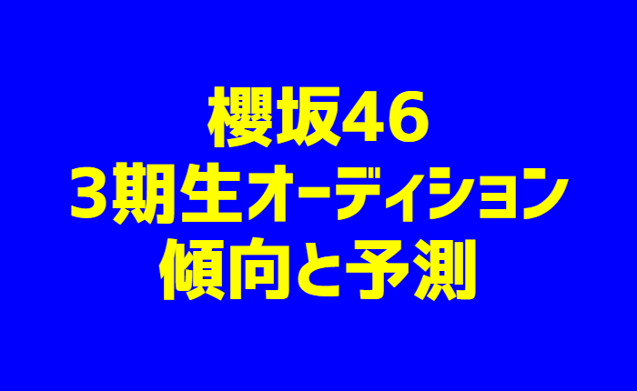 櫻坂46 3期生オーディション傾向と予測 受かりやすい人と合格例 カラフォレ