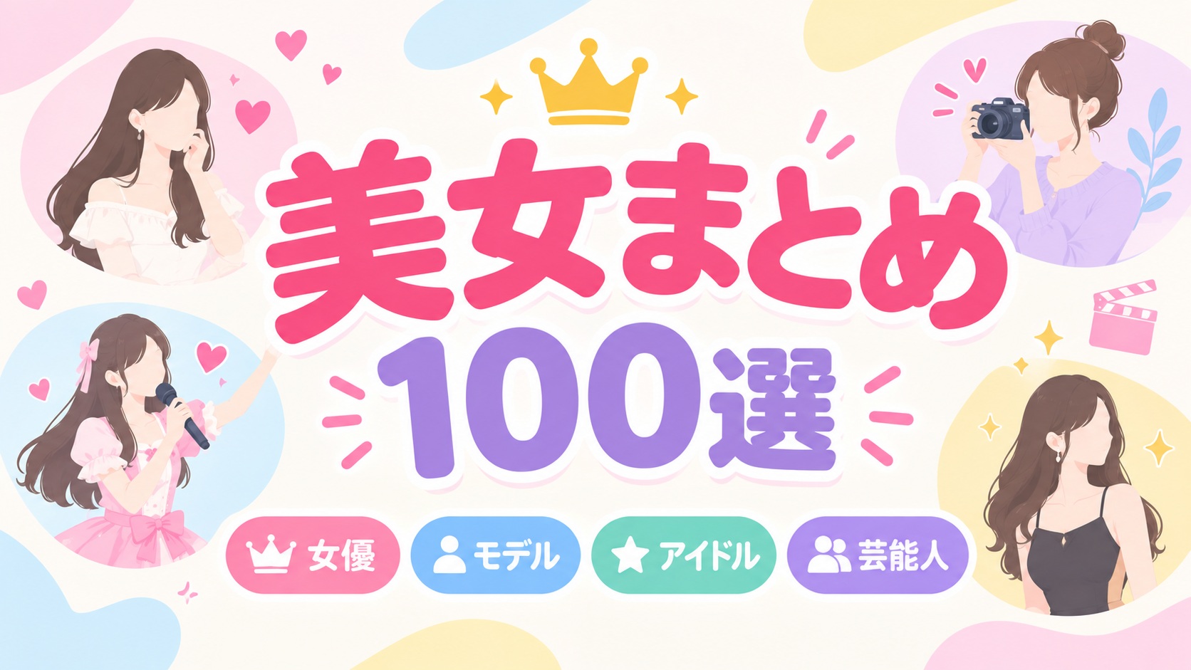 【美女まとめ100選超】モデル女優アイドル等美人一覧【完全版】