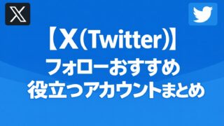 【X(Twitter)】フォローすべき役立つおすすめアカウントまとめ