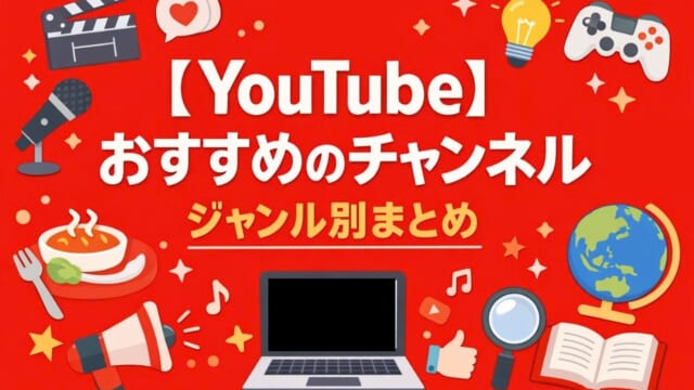 【YouTube】おすすめのチャンネルまとめ【ジャンル別30選】
