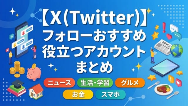 【X(Twitter)】フォローすべき役立つおすすめアカウントまとめ