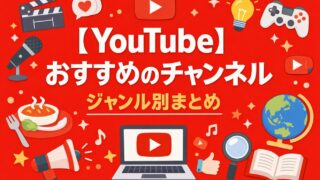 【YouTube】おすすめのチャンネルまとめ【ジャンル別】