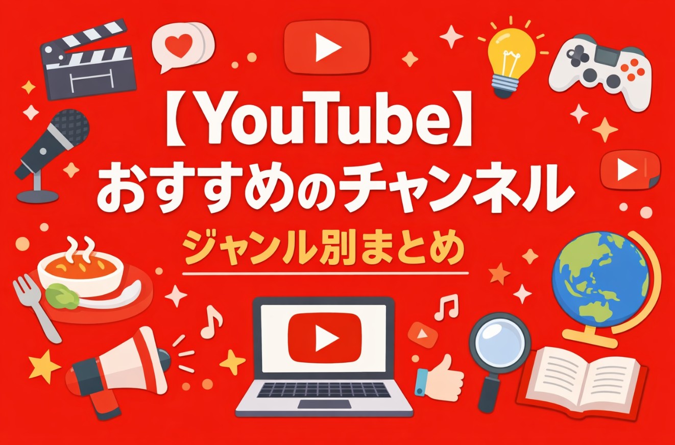 【YouTube】おすすめのチャンネルまとめ【ジャンル別】