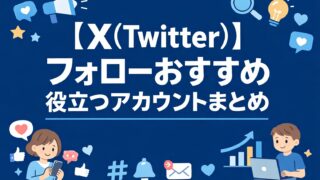 【X(Twitter)】フォローすべき おすすめの役立つアカウントまとめ