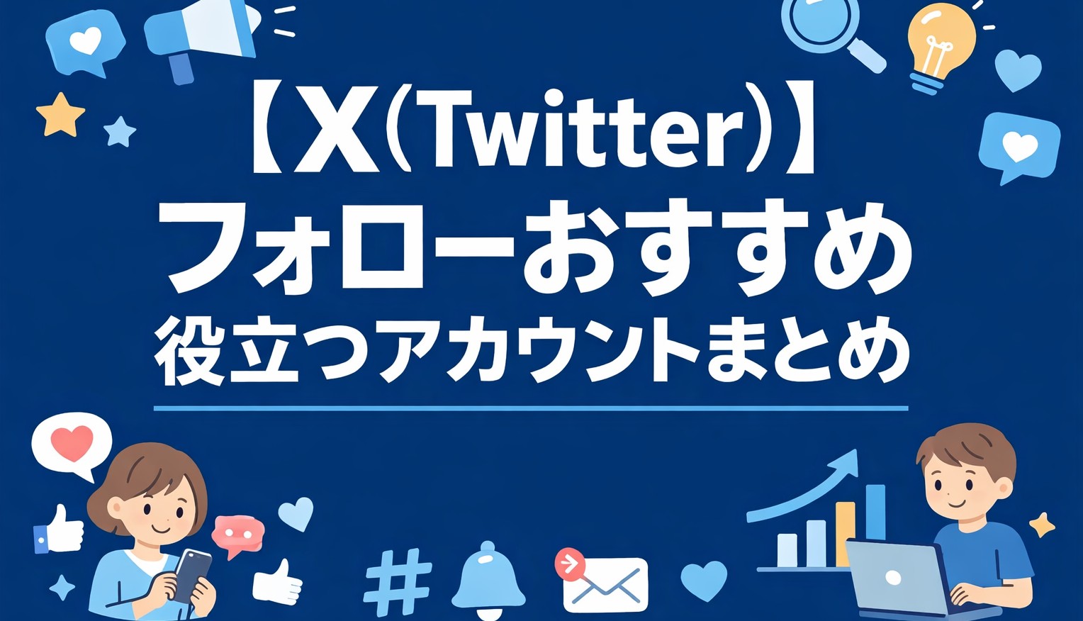 【X(Twitter)】フォローすべき おすすめの役立つアカウントまとめ