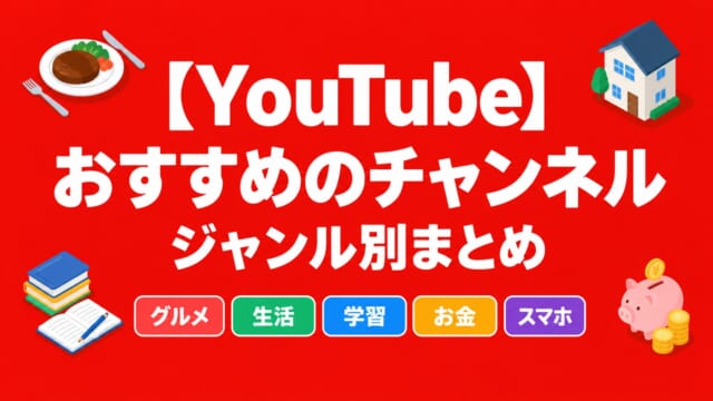 【YouTube】おすすめのチャンネル ジャンル別まとめ
