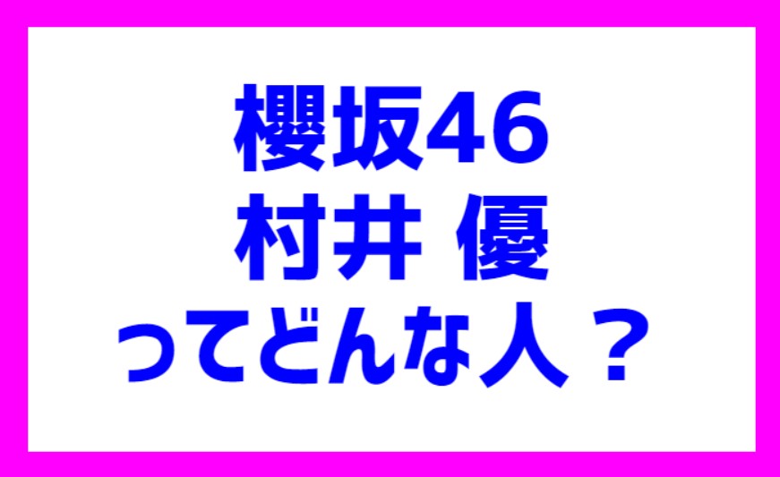 櫻坂46村井優とは？【かわいい動画＆天然エピソード集】