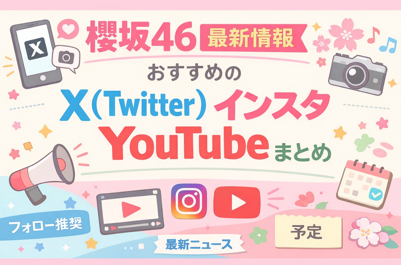 【櫻坂46】X（Twitter）・YouTube・インスタ必須リスト