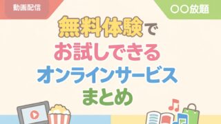 無料体験ありのオンラインサービス一覧まとめ【動画配信|○○放題】