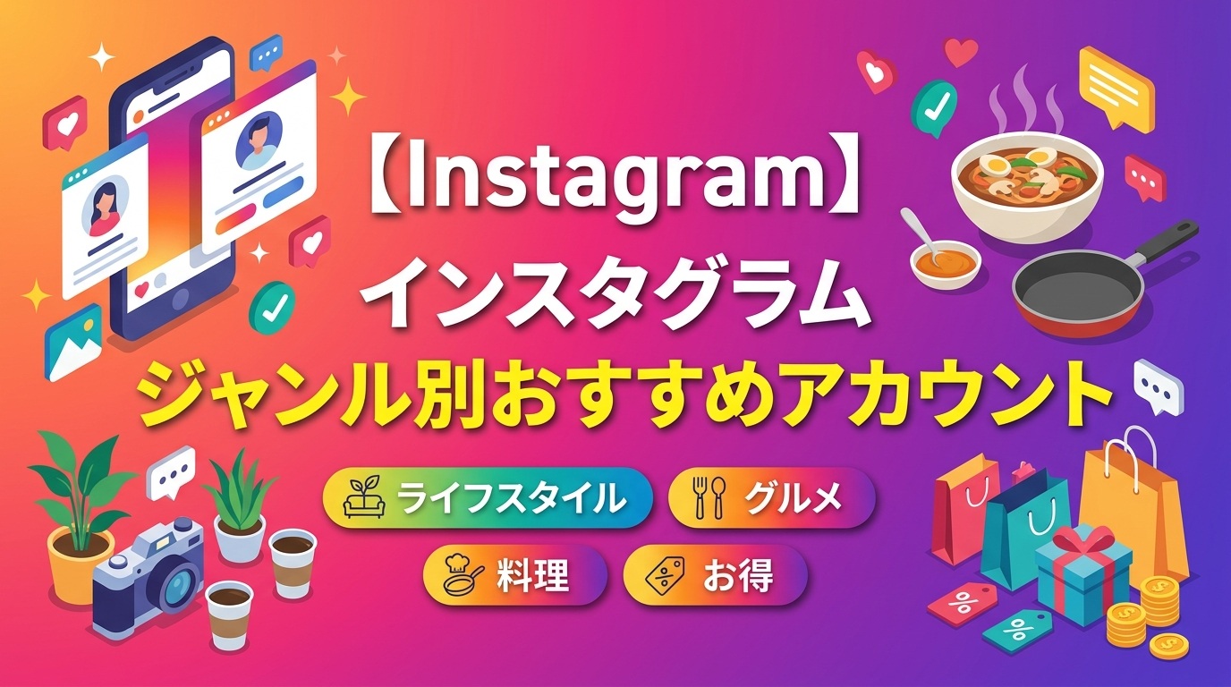 【インスタ】おすすめの人気アカウントまとめ【ジャンル別】