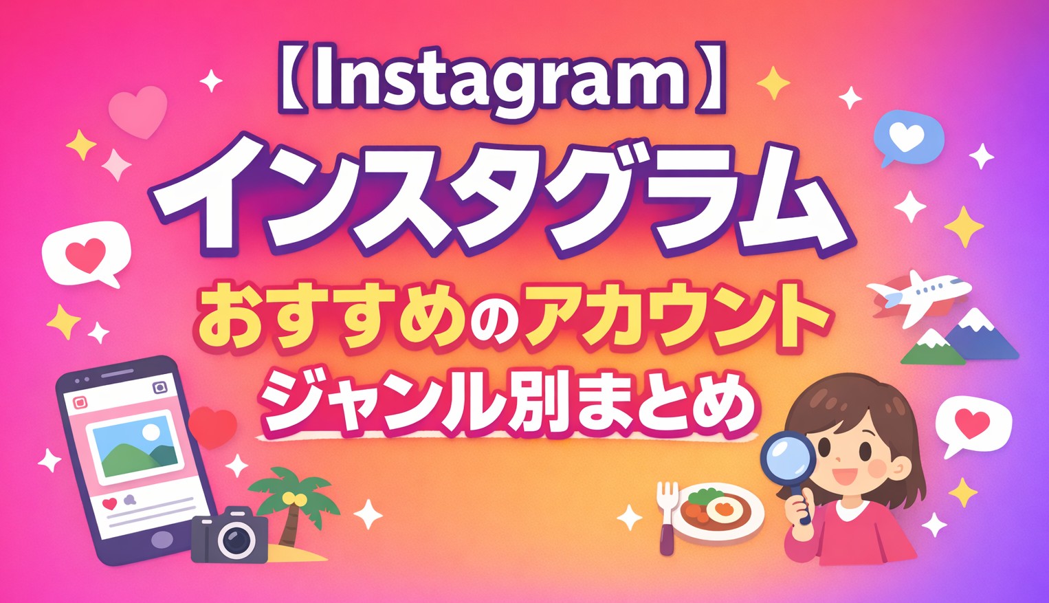 【Instagram】インスタ おすすめのアカウント ジャンル別まとめ
