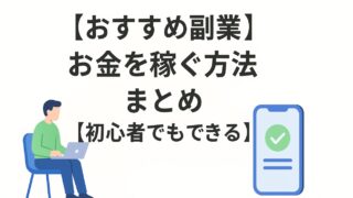 【おすすめ副業】お金を稼ぐ方法まとめ【初心者OK】