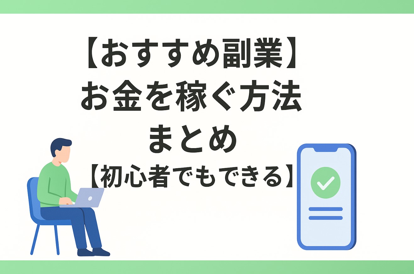 【おすすめ副業】お金を稼ぐ方法まとめ【初心者OK】