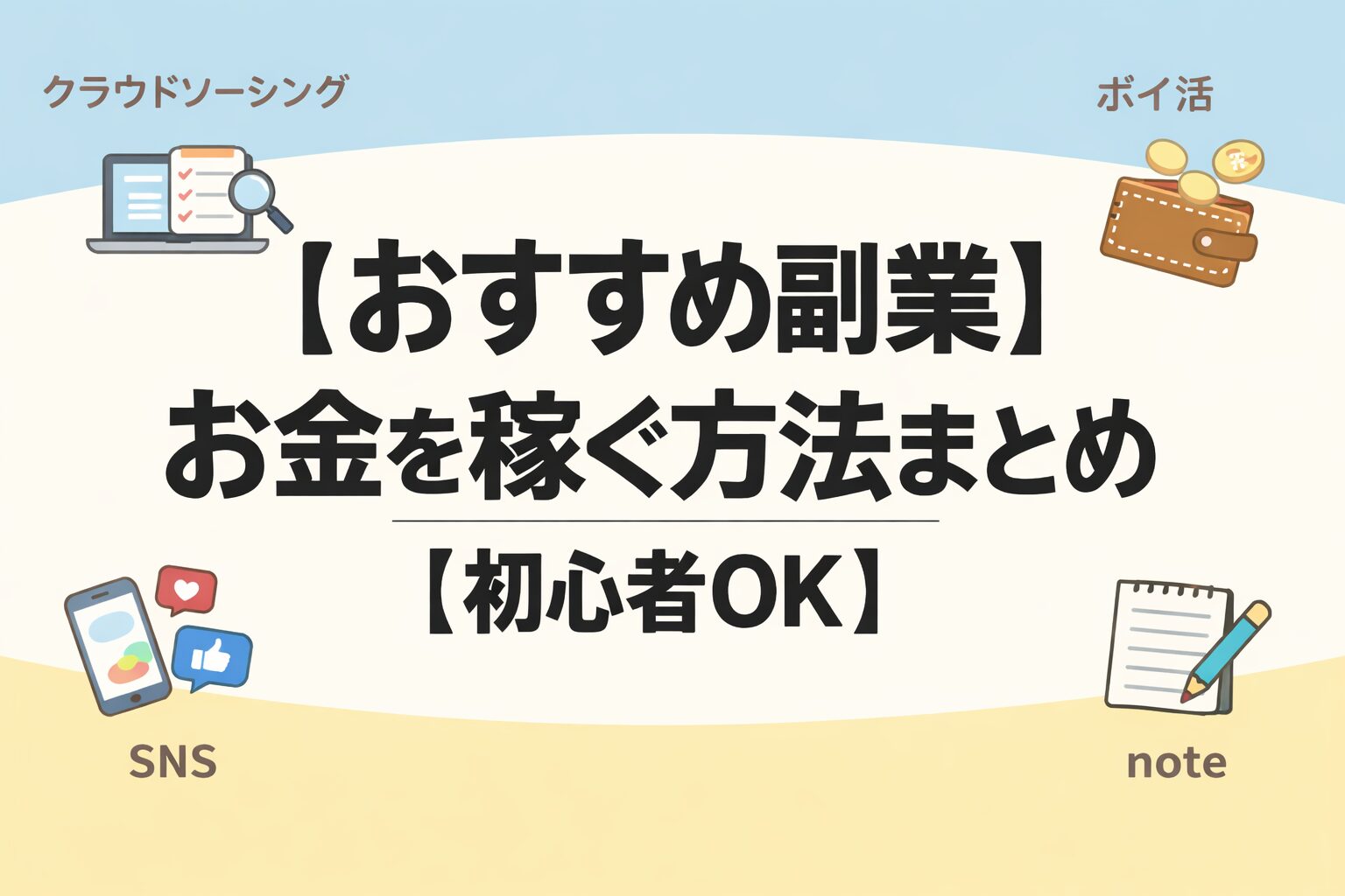 【おすすめ副業】お金を稼ぐ方法まとめ【初心者OK】