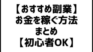 【おすすめ副業】お金を稼ぐ方法まとめ15選【初心者OK】