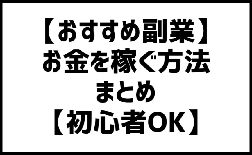 【おすすめ副業】お金を稼ぐ方法まとめ15選【初心者OK】