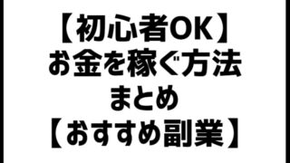 【初心者OK】お金を稼ぐ方法まとめ【おすすめ副業】