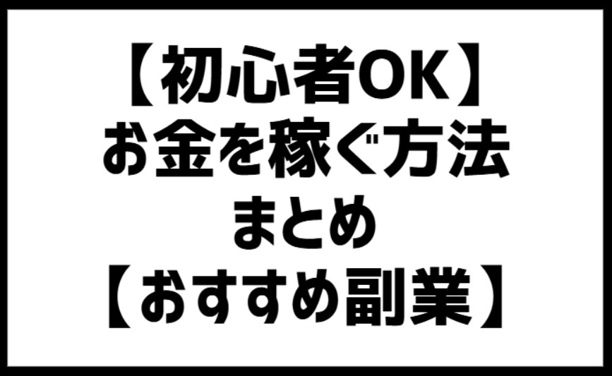【初心者OK】お金を稼ぐ方法まとめ【おすすめ副業】