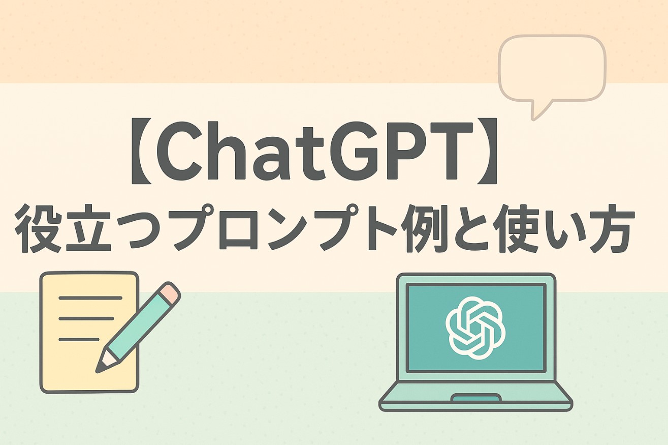 【ChatGPT】役立つプロンプト例一覧と使い方【要約|対話形式】