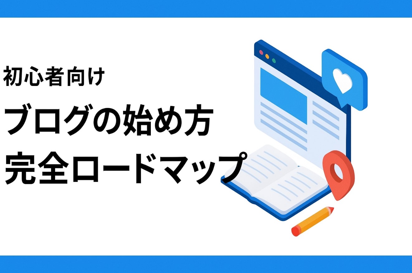 Wordpressブログの始め方完全ロードマップ【初心者向け】