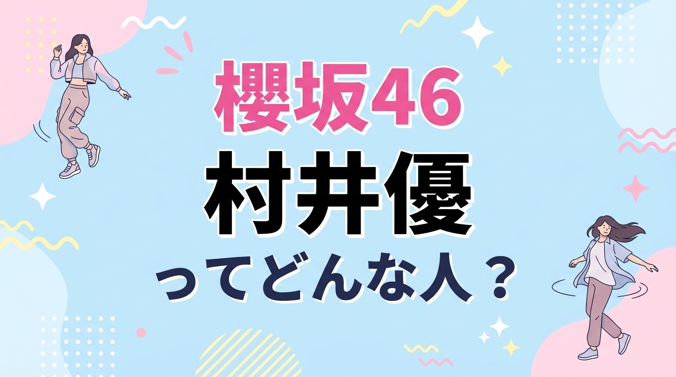櫻坂46村井優とは？【ダンス動画＆かわいい天然エピソード集】