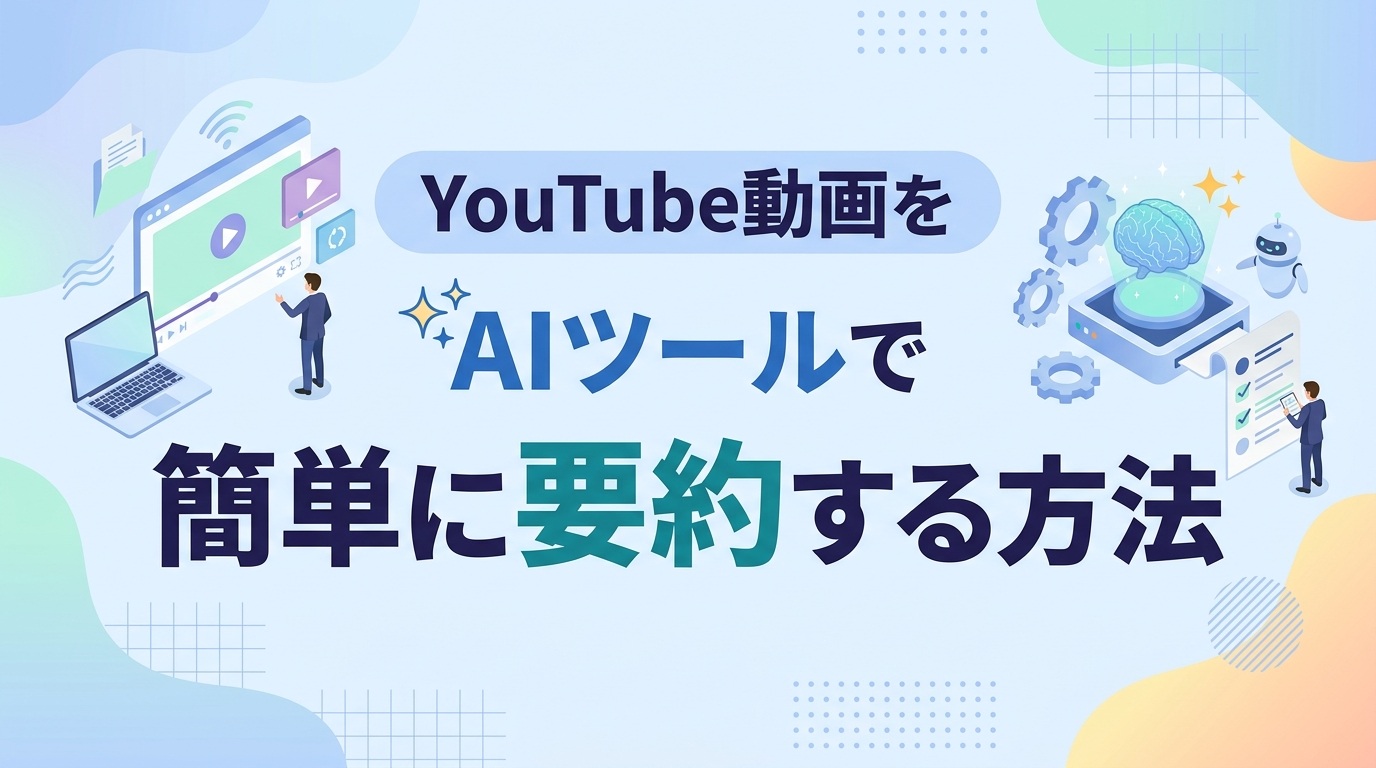 YouTube動画をAIツールで簡単に要約する方法4選